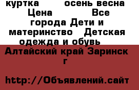 куртка kerry осень/весна › Цена ­ 2 000 - Все города Дети и материнство » Детская одежда и обувь   . Алтайский край,Заринск г.